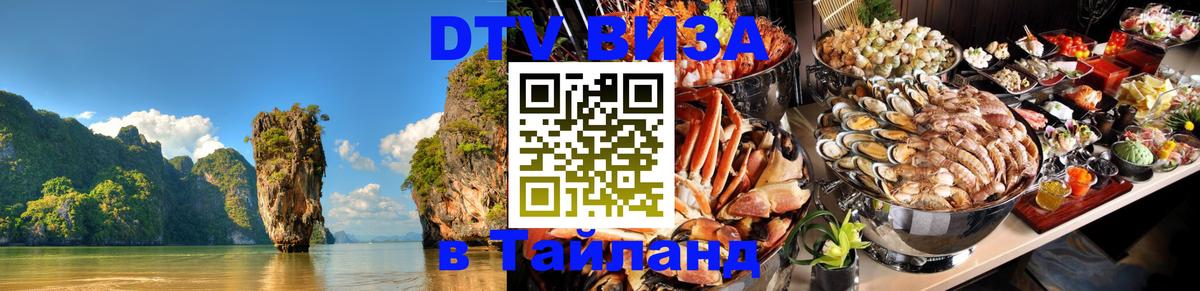 Купить DTV визу в Таиланд Иерусалим 