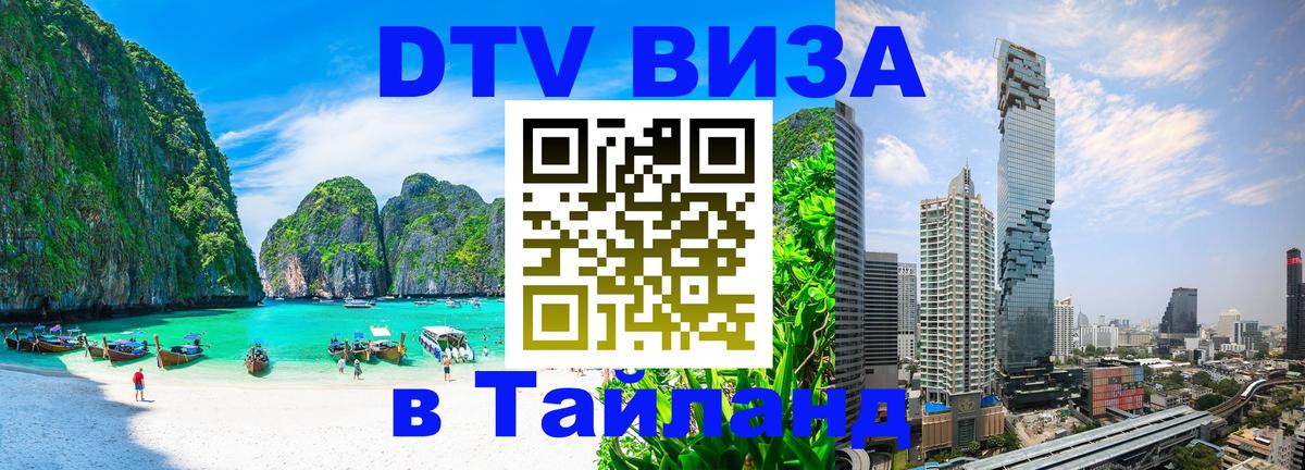 Купить DTV визу в Таиланд 